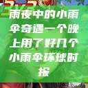 雨夜中的小雨伞奇遇一个晚上用了好几个小雨伞环球时报  第1张
