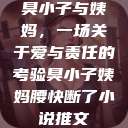 臭小子与姨妈，一场关于爱与责任的考验臭小子姨妈腰快断了小说推文  第1张