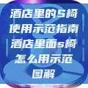 酒店里的S椅使用示范指南酒店里面s椅怎么用示范图解  第1张