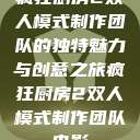 疯狂厨房2双人模式制作团队的独特魅力与创意之旅疯狂厨房2双人模式制作团队电影  第1张