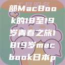 探索日本，一部MacBook的18至19岁青春之旅1819岁macbook日本pro评测  第1张