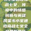 韦小宝通吃岛战七女，传奇中的情感纠葛与英雄风采韦小宝通吃岛战七女全文最新章节  第1张