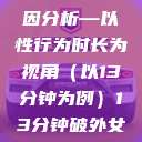 关于女性性行为后出血的原因分析—以性行为时长为视角（以13分钟为例）13分钟破外女出血的原因分析电影  第1张