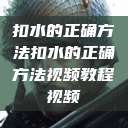 扣水的正确方法扣水的正确方法视频教程视频  第1张