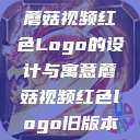 蘑菇视频红色Logo的设计与寓意蘑菇视频红色logo旧版本  第1张