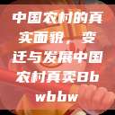 中国农村的真实面貌,变迁与发展中国农村真卖Bbwbbw 第1张 中国农村的真实面貌,变迁与发展中国农村真卖Bbwbbw 第1张