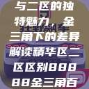探索精华区与二区的独特魅力，金三角下的差异解读精华区二区区别88888金三角百度  第1张