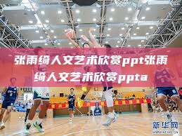 张雨绮人文艺术欣赏ppt张雨绮人文艺术欣赏ppta  第1张
