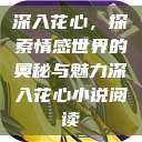 深入花心，探索情感世界的奥秘与魅力深入花心小说阅读  第1张