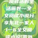 东北一家人，一部鲜活的生活画卷—全文阅读小说分享东北一家人1一6全文阅读小说(番外)  第1张