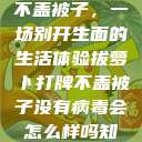 拔萝卜打牌不盖被子，一场别开生面的生活体验拔萝卜打牌不盖被子没有病毒会怎么样吗知乎  第1张