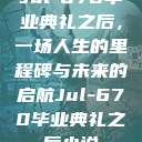 Jul-670毕业典礼之后，一场人生的里程碑与未来的启航Jul-670毕业典礼之后小说  第1张