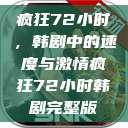 疯狂72小时，韩剧中的速度与激情疯狂72小时韩剧完整版  第1张