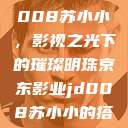 京东影业JD008苏小小，影视之光下的璀璨明珠京东影业jd008苏小小的搭档  第1张