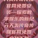 天美传奇传媒官网免费安装—探索数字娱乐的新纪元天美传奇传媒官网免费安装下载  第1张