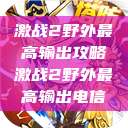 激战2野外最高输出攻略激战2野外最高输出电信 第1张 激战2野外最高输出攻略激战2野外最高输出电信 第1张