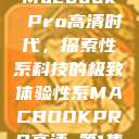 Macbook Pro高清时代，探索性系科技的极致体验性系MACBOOKPRO高清_第1集  第1张