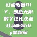 红酒瓶塞DIY，创意无限的个性化改造红酒瓶塞diy笔趣阁  第1张