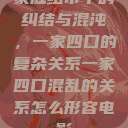 家庭纽带中的纠结与混沌，一家四口的复杂关系一家四口混乱的关系怎么形容电影  第1张