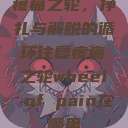 疼痛之轮，挣扎与解脱的循环往复疼痛之轮wheel of pain在哪里  第1张