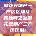 麻花豆精产三产区区别及其独特之处麻花豆精产三产区区别?  第1张
