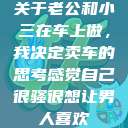 关于老公和小三在车上做，我决定卖车的思考感觉自己很骚很想让男人喜欢  第1张