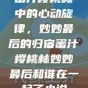 蜜汁樱桃林中的心动旋律，妙妙最后的归宿蜜汁樱桃林妙妙最后和谁在一起了小说  第1张
