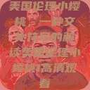 美国伦理小樱桃，一种文化符号的解读美国伦理小樱桃1高清观看  第1张
