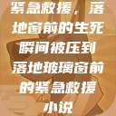 紧急救援，落地窗前的生死瞬间被压到落地玻璃窗前的紧急救援小说  第1张