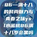 YSL水蜜桃86—满十八的时尚魅力与青春之味ysl水蜜桃86满十八岁会黑吗小  第1张