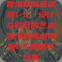 香港新版金银瓶1-5，设计与收藏的艺术香港新版金银瓶1-5哪里可以看  第1张