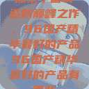 探索中国制造的巅峰之作，96国产精华最好的产品96国产精华最好的产品有哪些  第1张