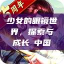 少女的眼镜世界，探索与成长с中国  第1张