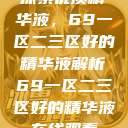 探索优质精华液，69一区二三区好的精华液解析69一区二三区好的精华液在线观看  第1张