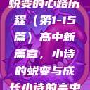 小诗的高中日记，成长与蜕变的心路历程（第1-15篇）高中新篇章，小诗的蜕变与成长小诗的高中日记1一15小说  第1张
