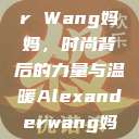 Alexander Wang妈妈，时尚背后的力量与温暖Alexanderwang妈妈获奖情况  第1张