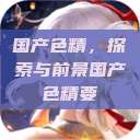 国产色精，探索与前景国产色精要  第1张