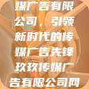 探究玖玖传媒广告有限公司，引领新时代的传媒广告先锋玖玖传媒广告有限公司网站  第1张