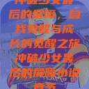 冲破少女最后的屏障，自我觉醒与成长的觉醒之旅冲破少女最后的屏障小说章节  第1张
