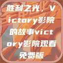 胜利之光，Victory影院的故事victory影院观看免费版  第1张