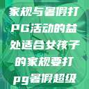 适合女孩子的家规与暑假打PG活动的益处适合女孩子的家规要打pg暑假超级严格的  第1张