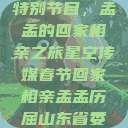 星空传媒春节特别节目，孟孟的回家相亲之旅星空传媒春节回家相亲孟孟历屈山东省委书记  第1张