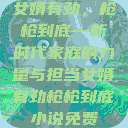 女婿有劲，枪枪到底—新时代家庭的力量与担当女婿有劲枪枪到底小说免费  第1张