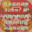 探索YSL口红水蜜桃色号9229，时尚魅力的完美诠释ysl口红水蜜桃色号92295  第1张