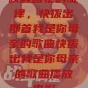 唤醒回忆的旋律，快拨出那首我是你母亲的歌曲快拨出我是你母亲的歌曲播放电影  第1张