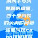 荒野大镖客中的四十岁阿姨精彩瞬间
荒野大镖客，四十岁阿姨的英勇瞬间暴躁老阿姨csgo技能推荐大全  第1张