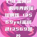 YSL蜜桃色，时尚界的璀璨明珠 13569ysl蜜桃色13569图片  第1张