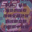 原神中的女性角色，情感深处的探索原神女角色张嘴流眼泪翻白眼眼中有爱心图片  第1张
