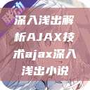 深入浅出解析AJAX技术ajax深入浅出小说 第1张 深入浅出解析AJAX技术ajax深入浅出小说 第1张