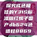 探究成色极佳的Y31S标准版红蝎子国产db624色谱柱88690  第1张